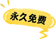 永久免费