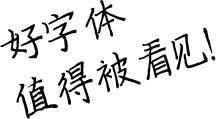 好字体值得被看见