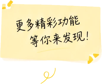 更多精彩功能等你来发现