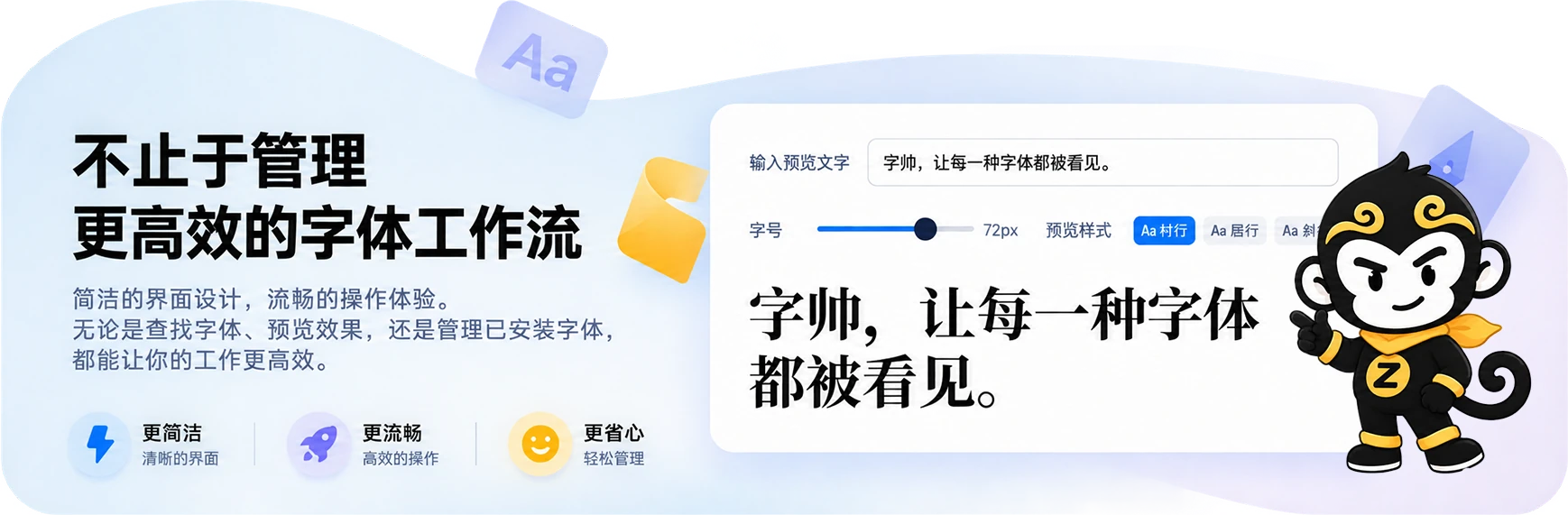 不止于管理，更高效的字体工作流：简洁的界面设计，流畅的操作体验，无论是查找字体、预览效果，还是管理已安装字体，都能让你的工作更高效