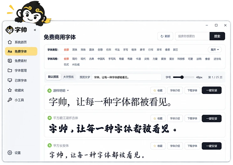 免费商用字体一键安装界面