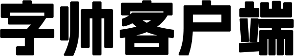 字帅客户端