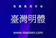 《台湾明体》cwTeX字体来源可能是盗版字体 不建议商业使用-字帅网