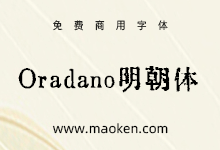ORADANO明朝体:别具一格的活版印刷风格字体-字帅网