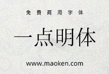一点明体:展现传承汉字构字的科学系统 原刻石录明体继承发展版本-字帅网
