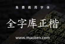 全字库正楷体:中国台湾为了标准字元编码方案而生的字体-字帅网