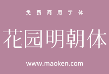花园明朝体:几乎收录了所有汉字字形的免费开源字体-字帅网