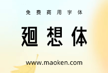 廻想体:来自中二记忆中的理想字体-字帅网