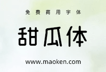 甜瓜体(マメロン):超甜超可爱免费的日文字体-字帅网