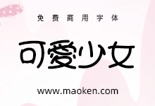 可爱少女体:散发着少女的魅力的可爱字型-字帅网