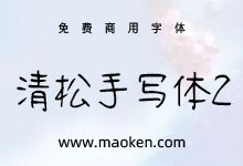 清松手写体2:游清松有温度的免费商用手写系列字体-字帅网