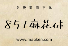 851麻花POP体:日系横粗的手写POP字体 免费商用-字帅网