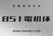 851电机文字体:感受锐利刚劲的力量-字帅网