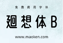 廻想体B:基于廻想体改造的修长秀丽圆滑字型-字帅网