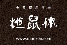 地鼠体:风格非常的狂野的免费商用字体-字帅网