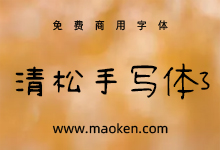清松手写体3:游清松有温度的免费商用手写系列字体-字帅网