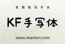 KF悠闲手写体:纯少女手写风格的可爱字型-字帅网