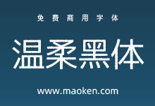 温柔黑体:基于M+字体的印刷风格字体-字帅网