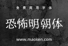 恐怖明朝体:让人毛骨悚然的特色字体-字帅网