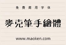 马克笔手绘体:日系仿油性笔手写风格POP字体 免费商用-字帅网
