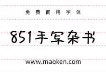 851手写杂书体:原子笔字形风格的手写字体-字帅网