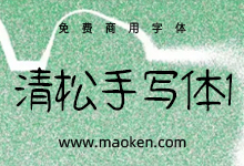 清松手写体1:有温度的免费商用手写系列字体-字帅网