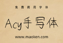 Acy手写体:B站UP主制作 更贴近于真实自然的免费商用手写字型-字帅网