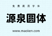 源泉圆体:基于思源黑体进行变圆改造的圆体字形 免费商用-字帅网