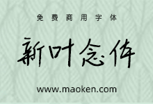 新叶念体:有着强烈人文气息的手写字体-字帅网