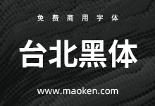 台北黑体:来自宝岛台湾的思源黑体改进版-字帅网