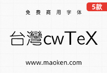 《台湾cwTeX字体系列》字体来源可能是盗版字体 不建议商业使用-字帅网