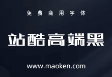 站酷高端黑:百人公益造字 站酷冠名首款字体-字帅网