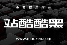 站酷酷黑体:站酷十周年 酷黑体横空出世-字帅网