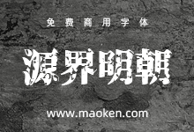 源界明朝体:魔幻霸气的免费商用字体-字帅网