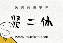 贤二体:汉仪首款商用免费字体佛系上线-字帅网
