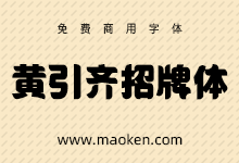 黄引齐招牌体:游走于大街小巷的黑体招牌体 免费商用-字帅网
