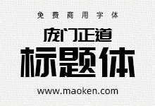 庞门正道标题体:一款下载超过三百万次的免费商用字体-字帅网