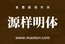 源样明体:基于思源宋体原样直接TTF化的宋体字形 免费商用-字帅网