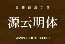 源云明体:怀旧而带点感性的思源系宋体字型-字帅网