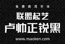 联盟起艺卢帅正锐黑体:将你的喜欢变成全新的字-字帅网