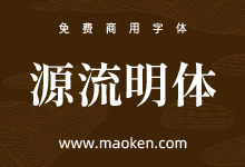 源流明体:笔划带有抑杨顿挫的思源系中文字型-字帅网