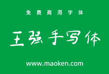 王强手写体:随心所欲的简体手写字型-字帅网