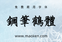 刻石录钢笔鹤体:基于王汉宗粗钢体的繁体钢笔字型-字帅网