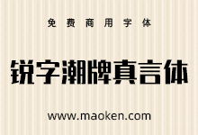锐字潮牌真言体:2.0升级发布 免费商用!支持可变字体!-字帅网