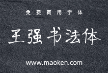 王强书法体:漂亮的钢笔手写字型-字帅网