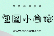 包图小白体:包图网X字体视界推出的公益字体-字帅网