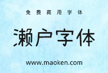 濑户字体:好看带有一点可爱风格的手写字型-字帅网