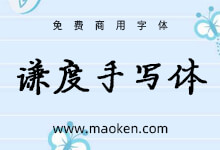 谦度手写楷体:B站UP主三岁的谦度自制的手写字体-字帅网