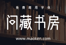 问藏书房:造字工坊为问藏书房定制的品牌字体-字帅网