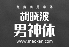 胡晓波男神体:这个胡晓波是真男神 免费商用中文字体-字帅网
